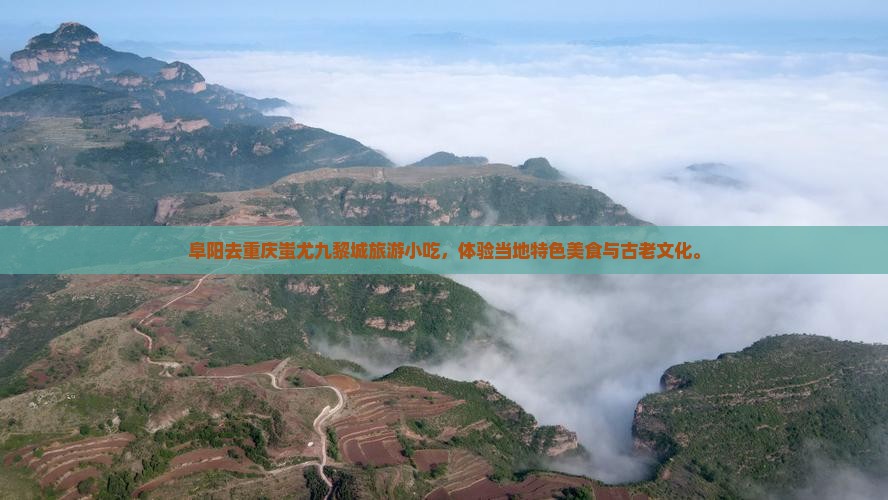 阜阳去重庆蚩尤九黎城旅游小吃