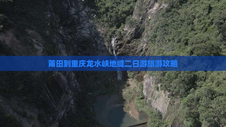 莆田到重庆龙水峡地缝二日游