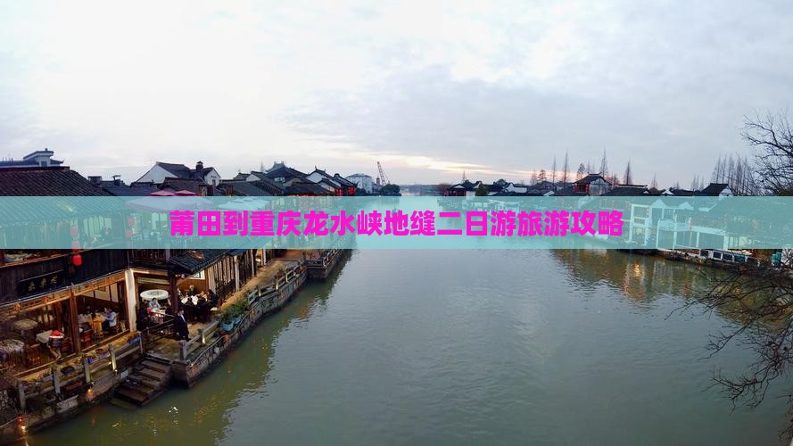 莆田到重庆龙水峡地缝二日游