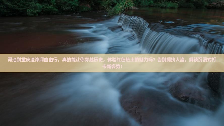 河池到重庆渣滓洞自由行