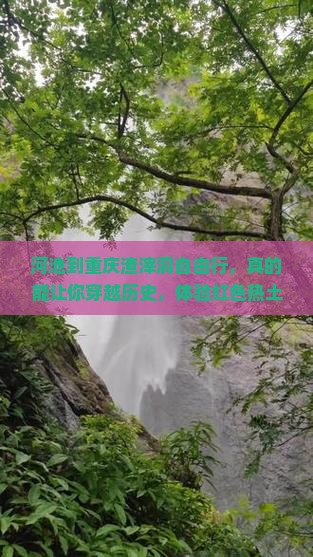 河池到重庆渣滓洞自由行