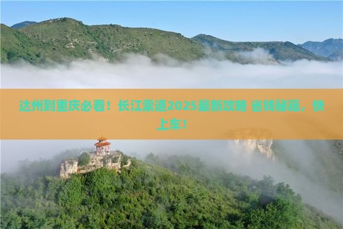 达州到重庆长江索道景点