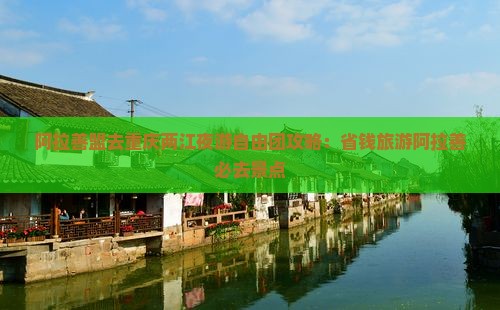 阿拉善盟去重庆两江夜游自由团