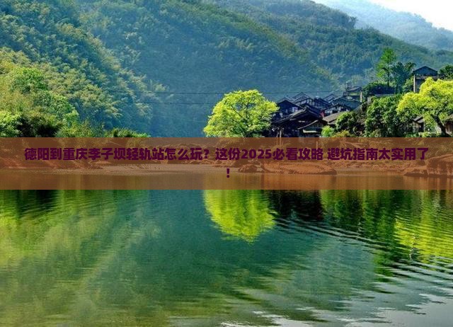 德阳到重庆李子坝轻轨站必去地
