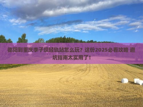 德阳到重庆李子坝轻轨站必去地