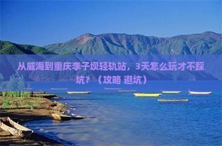 威海去重庆李子坝轻轨站攻略