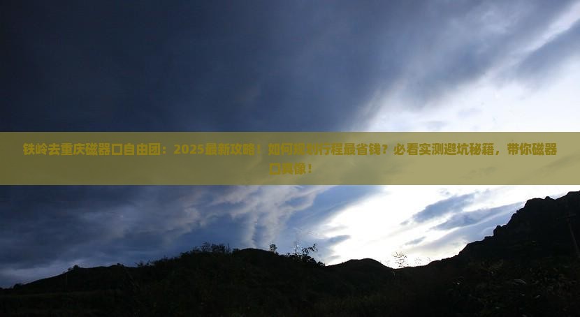 铁岭去重庆磁器口自由团