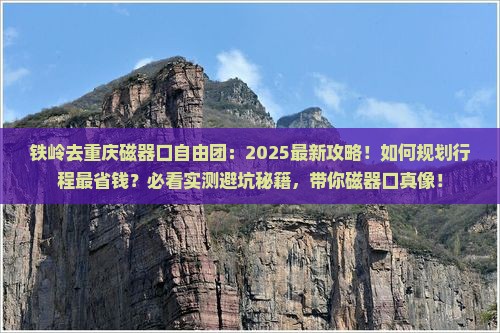 铁岭去重庆磁器口自由团