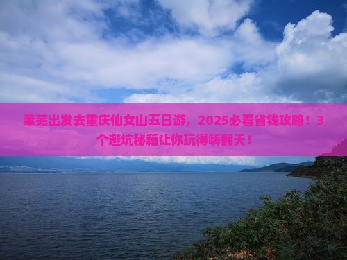 莱芜去重庆仙女山五日游