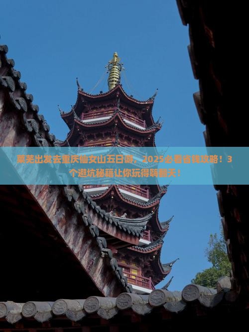 莱芜去重庆仙女山五日游