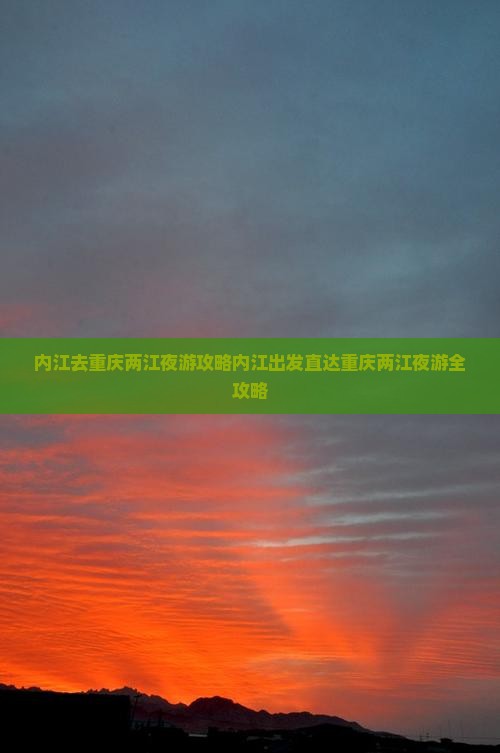 内江去重庆两江夜游攻略