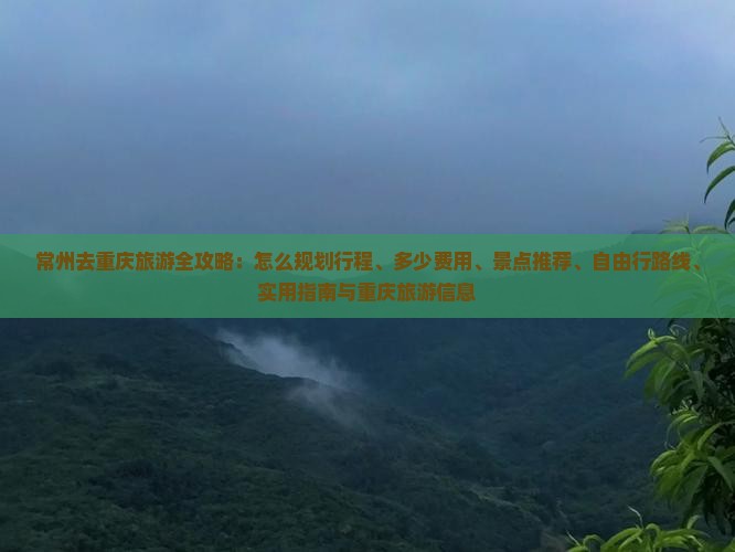 常州去重庆旅游