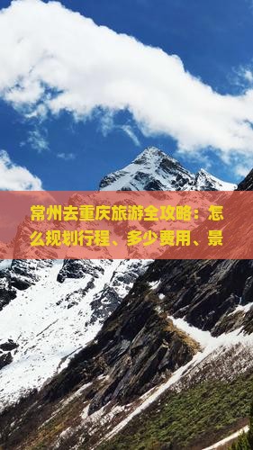 常州去重庆旅游