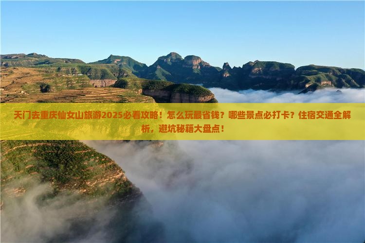 天门去重庆仙女山旅游