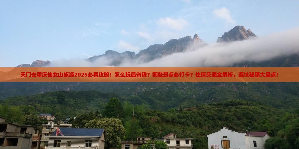 天门去重庆仙女山旅游