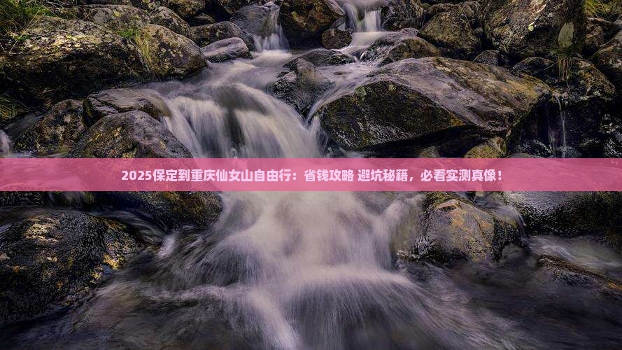 保定到重庆仙女山自由行