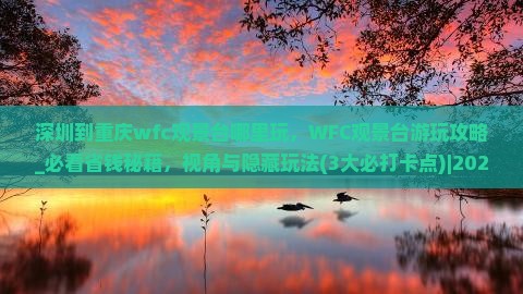 深圳到重庆wfc观景台哪里玩