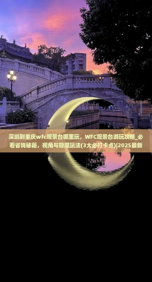 深圳到重庆wfc观景台哪里玩