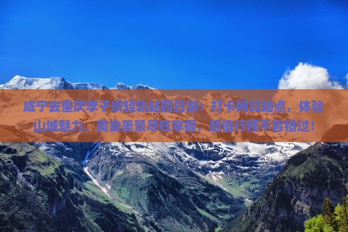 咸宁去重庆李子坝轻轨站四日游