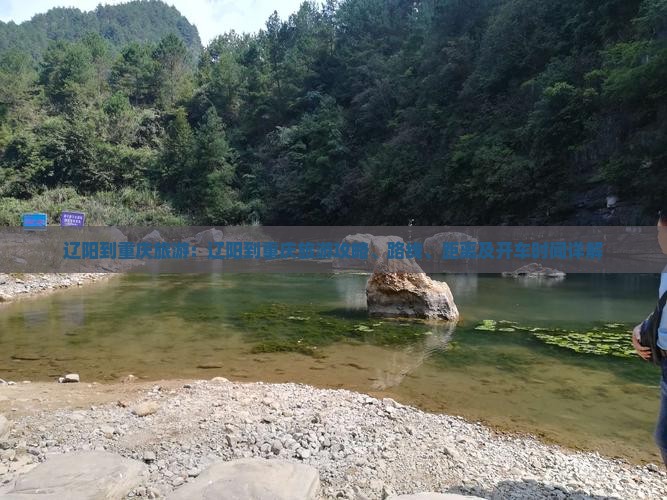 辽阳到重庆旅游