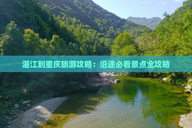 湛江到重庆景点