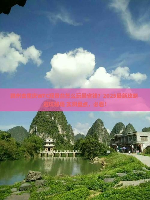 赣州去重庆wfc观景台旅行社