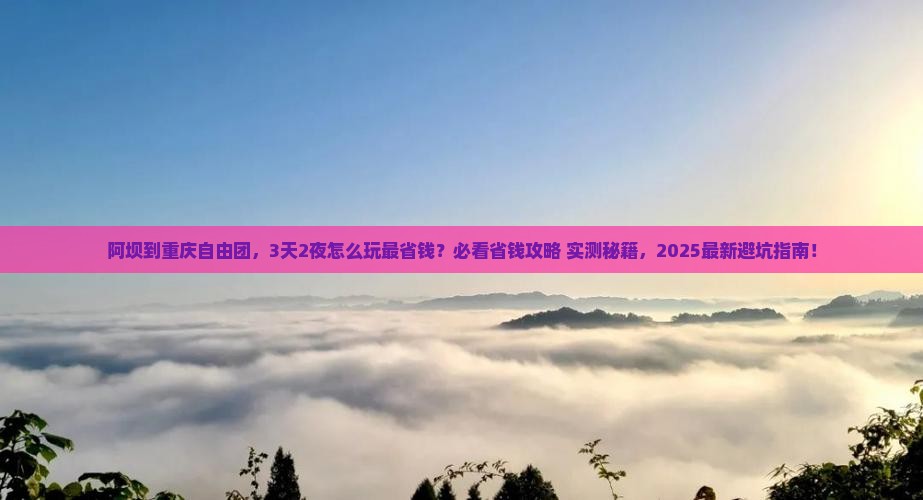 阿坝到重庆自由团
