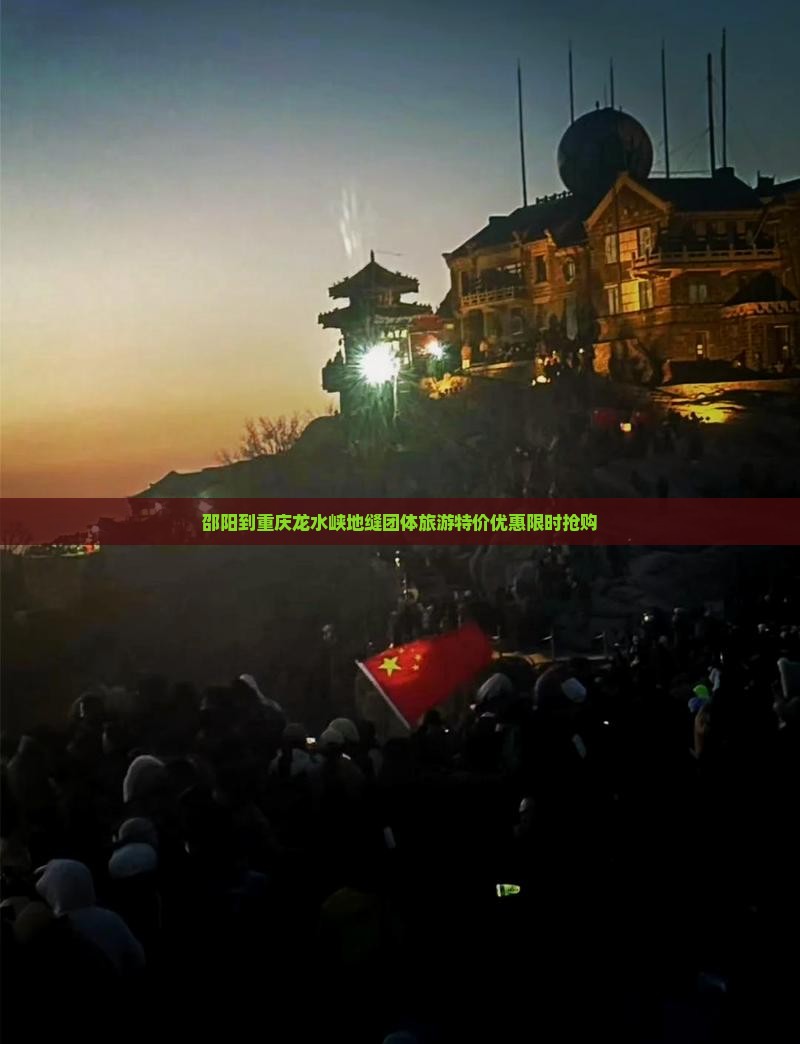 邵阳到重庆龙水峡地缝团体旅游 邵阳到重庆龙水峡地缝团体旅游