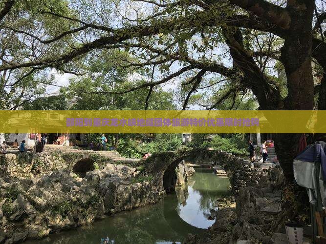 邵阳到重庆龙水峡地缝团体旅游 邵阳到重庆龙水峡地缝团体旅游