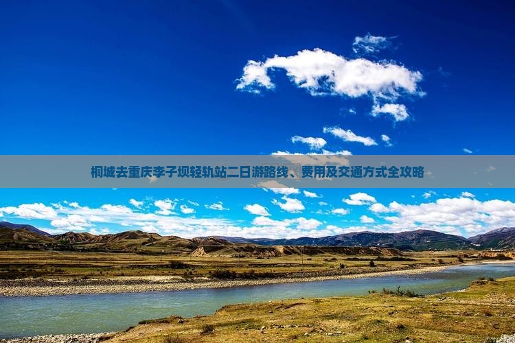 桐城去重庆李子坝轻轨站二日游