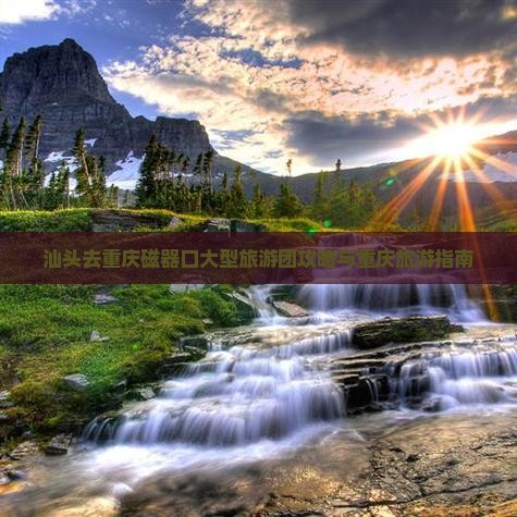 汕头去重庆磁器口大型旅游团 汕头去重庆磁器口大型旅游团