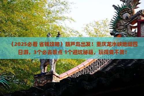 葫芦岛到重庆龙水峡地缝四日游