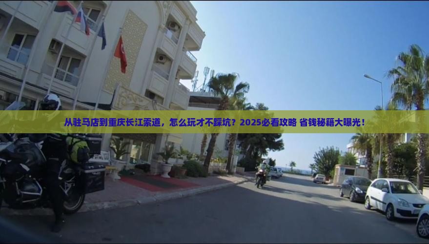 驻马店去重庆长江索道攻略