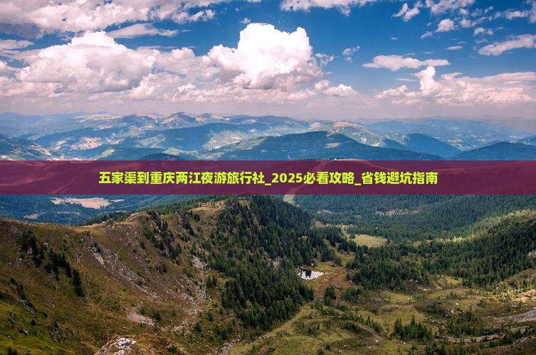五家渠到重庆两江夜游旅行社