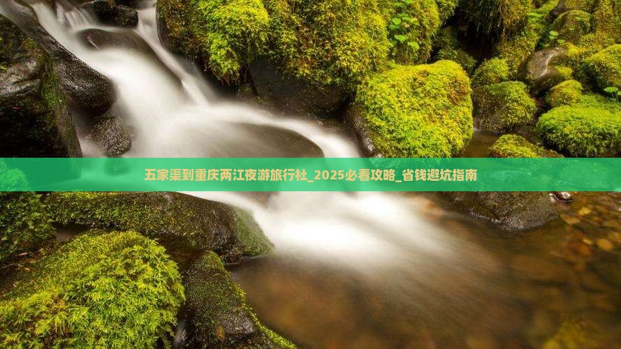 五家渠到重庆两江夜游旅行社