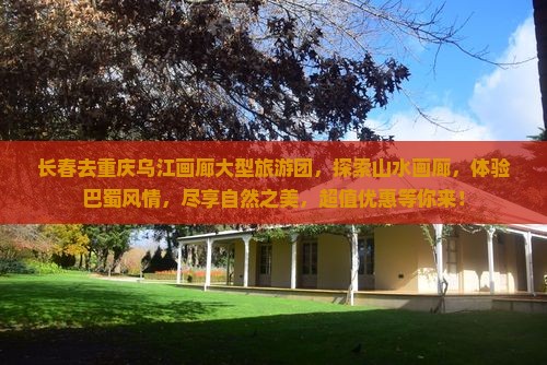长春去重庆乌江画廊大型旅游团