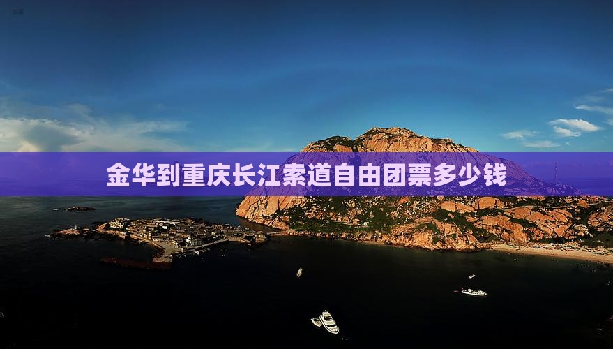 金华到重庆长江索道自由团