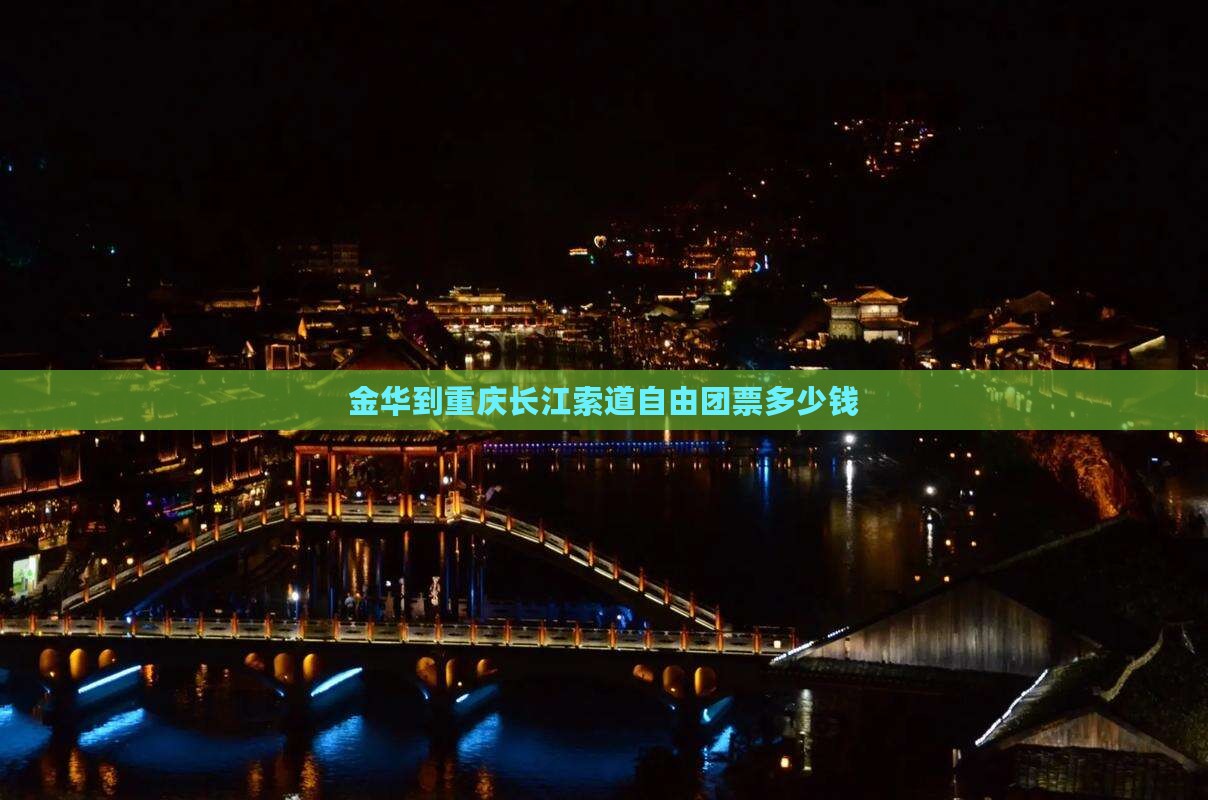 金华到重庆长江索道自由团