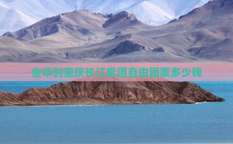 金华到重庆长江索道自由团