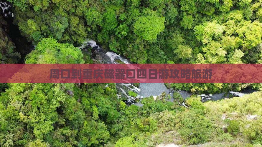 周口到重庆磁器口四日游