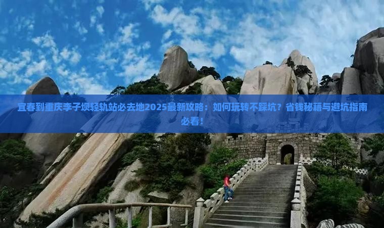 宜春到重庆李子坝轻轨站必去地
