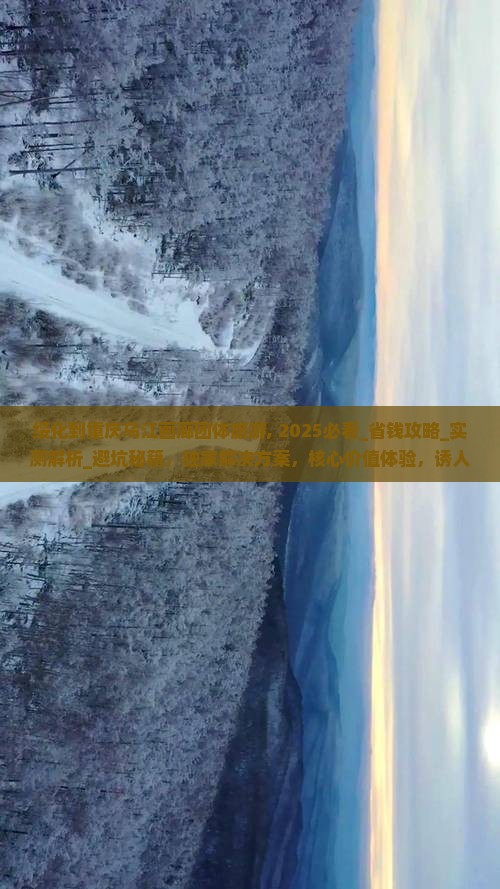 绥化到重庆乌江画廊团体旅游 绥化到重庆乌江画廊团体旅游