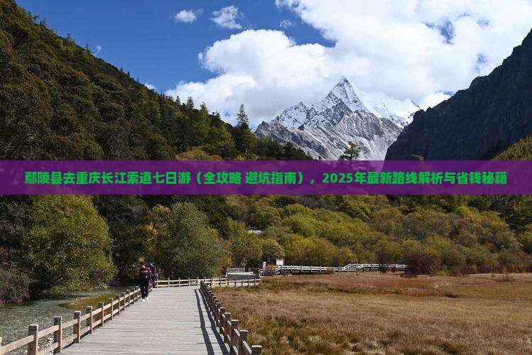 鄢陵县去重庆长江索道七日游