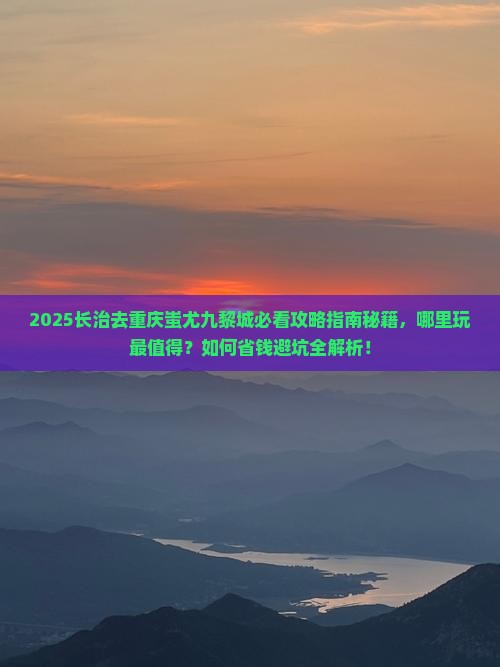 长治去重庆蚩尤九黎城哪里玩