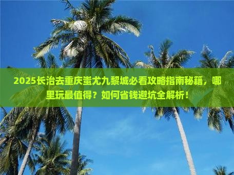 长治去重庆蚩尤九黎城哪里玩