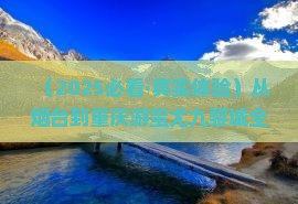 烟台到重庆蚩尤九黎城攻略