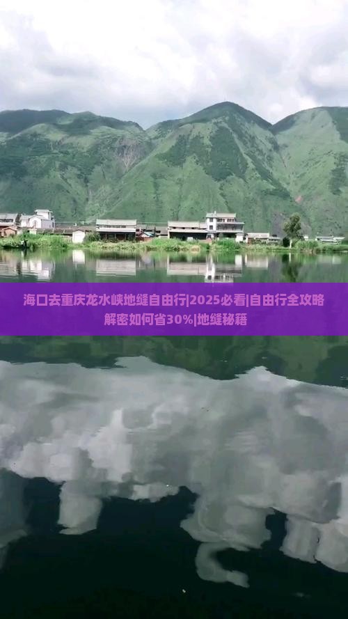 海口去重庆龙水峡地缝自由行 海口去重庆龙水峡地缝自由行