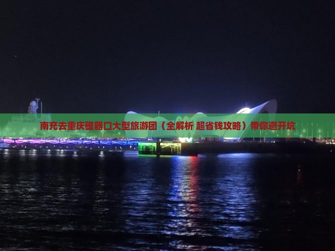 南充去重庆磁器口大型旅游团