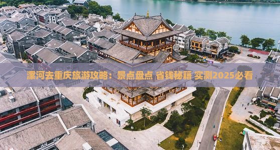漯河去重庆自由行