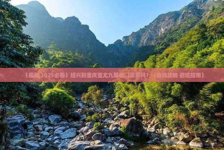绍兴到重庆蚩尤九黎城门票